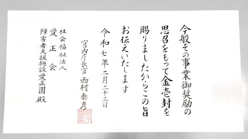 御下賜金を拝受いたしました