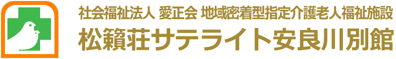社会福祉法人 愛正会 地域密着型指定介護老人福祉施設 松籟荘サテライト安良川別館