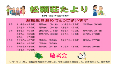 松籟荘たより第６号（2024年９月25日発行）