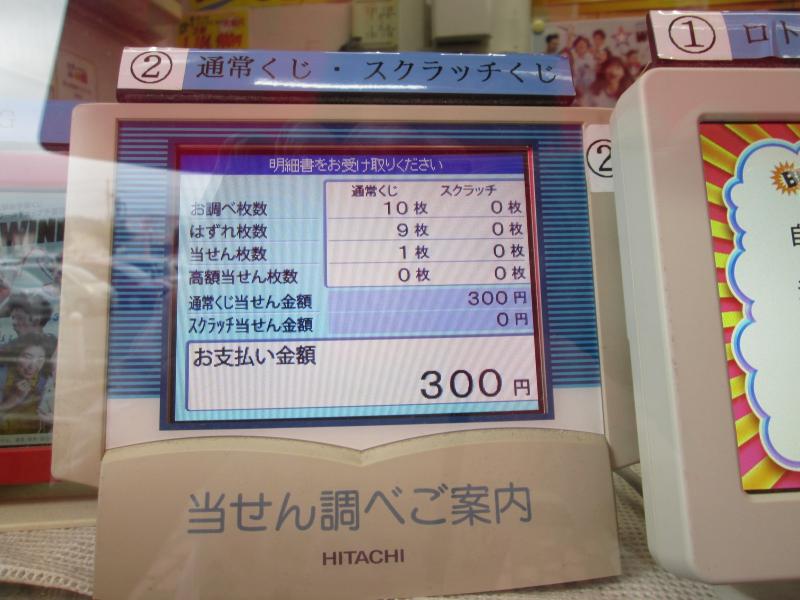 当選番号を調べてもらいました‼300円？