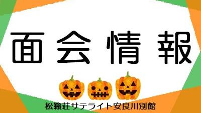 ２０２４年１０月１５日現在・面会情報（サテライト）