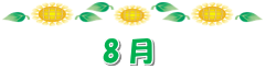 松籟荘ガーデニング2024晩夏～初秋