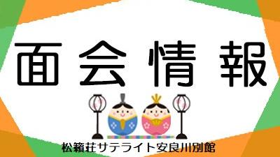 ２０２５年３月１日現在・面会情報（サテライト）