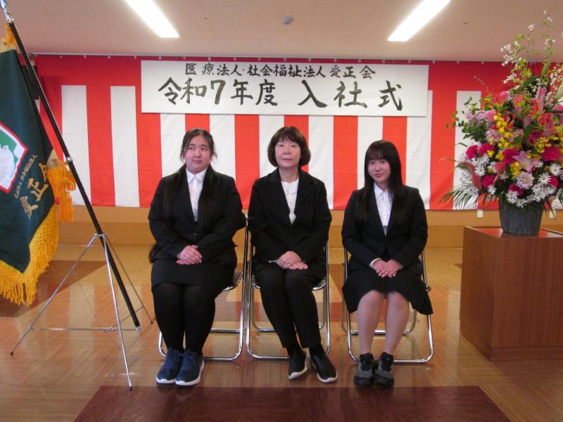 『令和7年度 医療法人・社会福祉法人愛正会入社式』