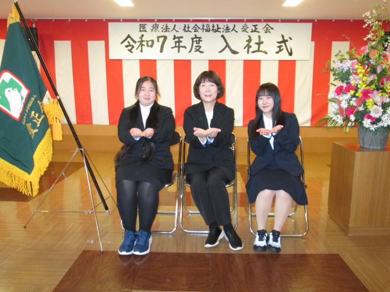 『令和7年度 医療法人・社会福祉法人愛正会入社式』