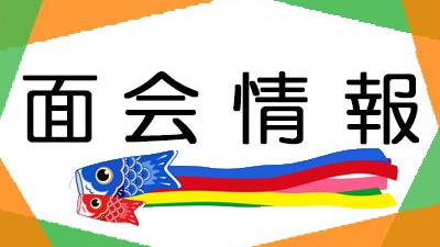 ２０２５年５月１日現在・面会情報（松籟荘）
