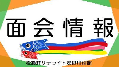 ２０２５年５月１日現在・面会情報（サテライト）