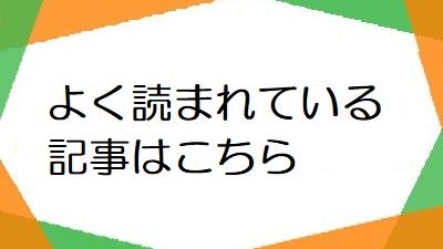 よく読まれている記事はこちら（６月）