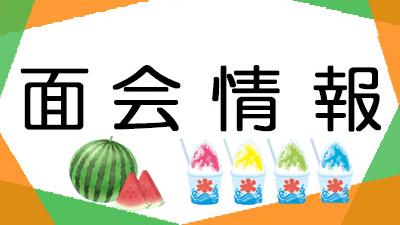 ８月１日現在・面会情報（松籟荘）