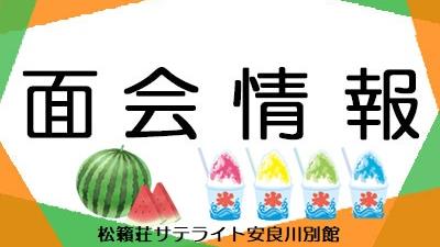 ８月１日現在・面会情報（サテライト）