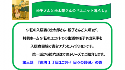 松子さんと松太郎さんの『ユニット暮らし』　第三話