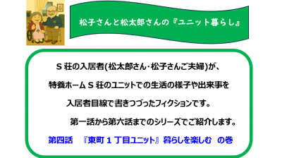 松子さんと松太郎さんの『ユニット暮らし』　第四話