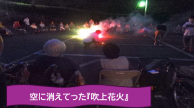 松籟荘常会の花火を懐かしむ会