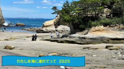 海岸ドライブ　『私を海につれてって２０２５』