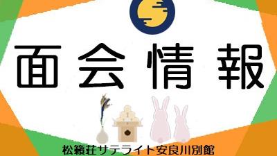 ９月１１日現在・３丁目面会制限の解除について（サテライト）