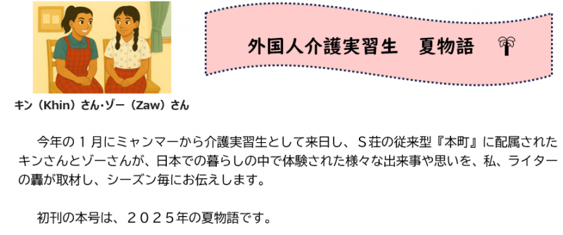 外国人介護実習生　夏物語🌴