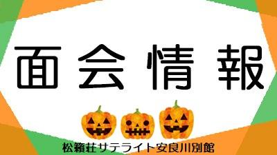 10月１日現在・面会情報（サテライト）