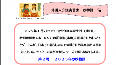 外国人技能実習生　秋物語