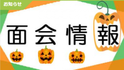 面会お断りのお知らせ