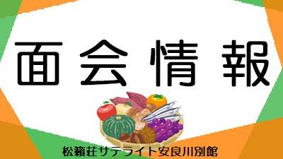 11月1日現在・面会情報(サテライト)