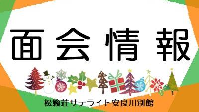2025年12月1日現在・面会情報(サテライト)