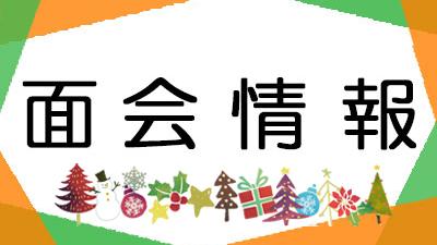 2025年12月1日現在・面会情報(松籟荘)
