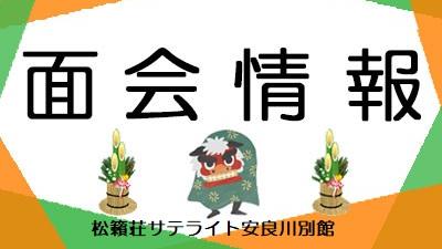 1月15日（木）から面会制限解除を行います（サテライト）