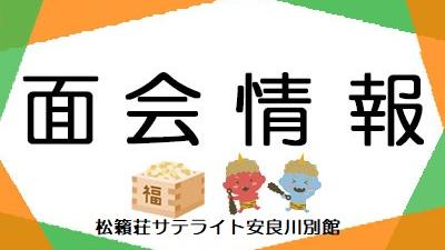 2026年２月９日現在・面会情報（サテライト）