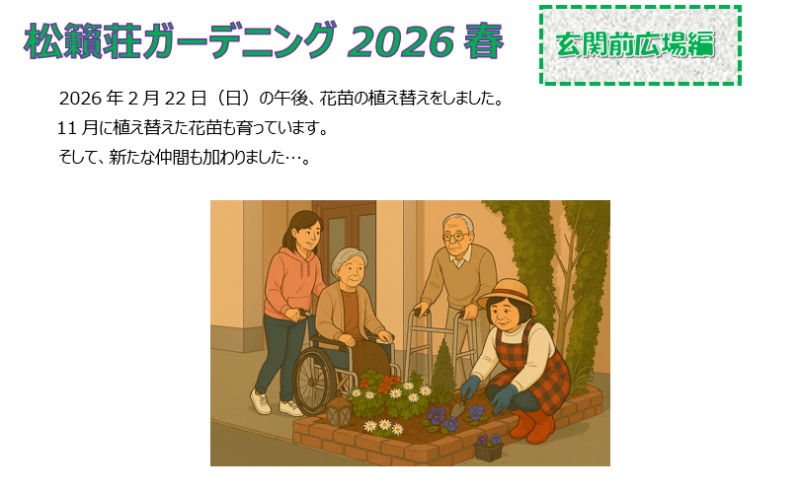 松籟荘ガーデニング　２０２６　春　玄関前広場