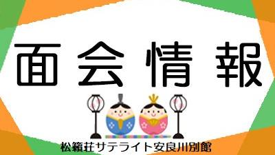 2026年３月１日現在・面会情報（サテライト）