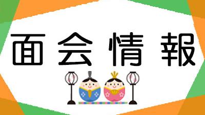 ２０２６年３月１日現在・面会情報（松籟荘）