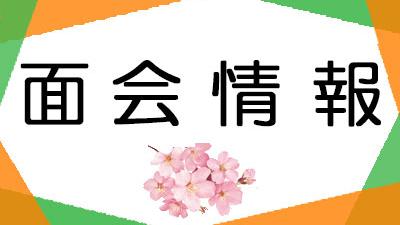 ４月１日現在・面会情報（松籟荘）