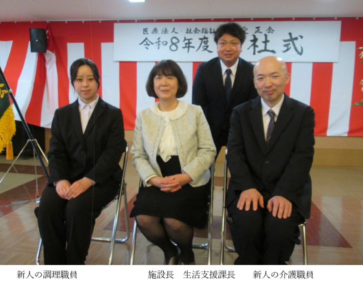 『令和８年度　医療法人・社会福祉法人愛正会入社式』