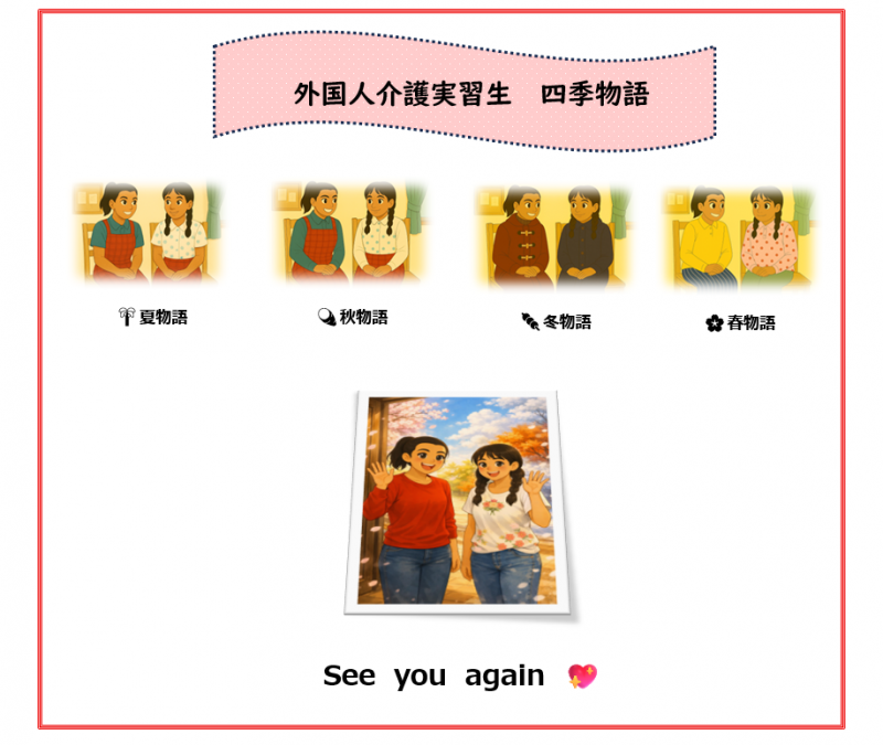 外国人介護実習生　春物語　🌸