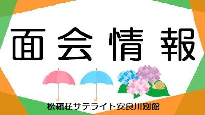 2026年6月22日からの面会情報（サテライト）