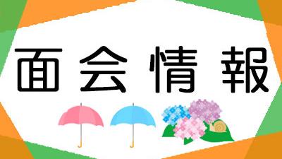 ６月１日現在・面会情報（松籟荘）