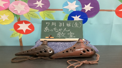 『７月のオカリナあっちゃん教室』