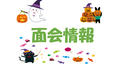 令和8年10月14日からの面会について(松籟荘)